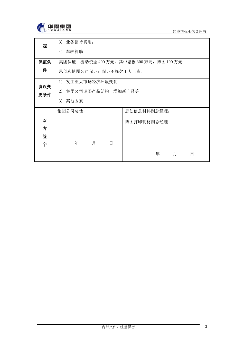 思创和博图公司总经理经济指标承包责任书20050111.doc_第3页
