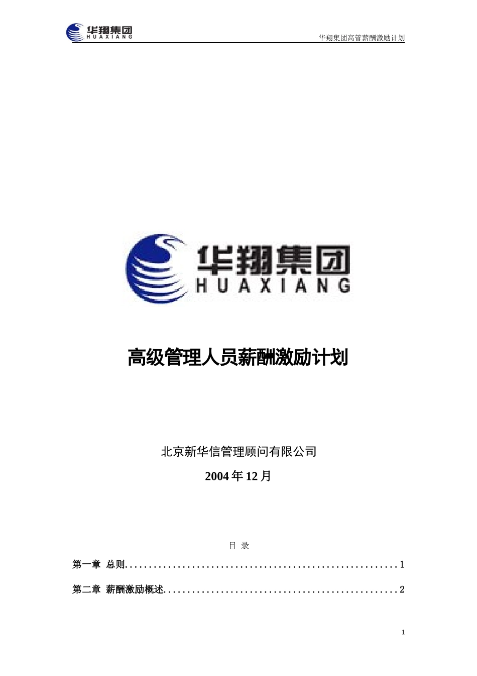 华翔集团高管薪酬激励计划（三稿）.doc_第1页