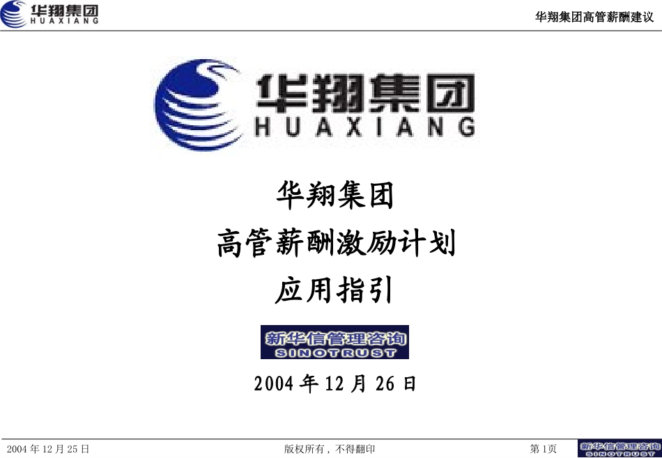 华翔集团高管薪酬激励计划应用指引（第一稿）.ppt_第1页