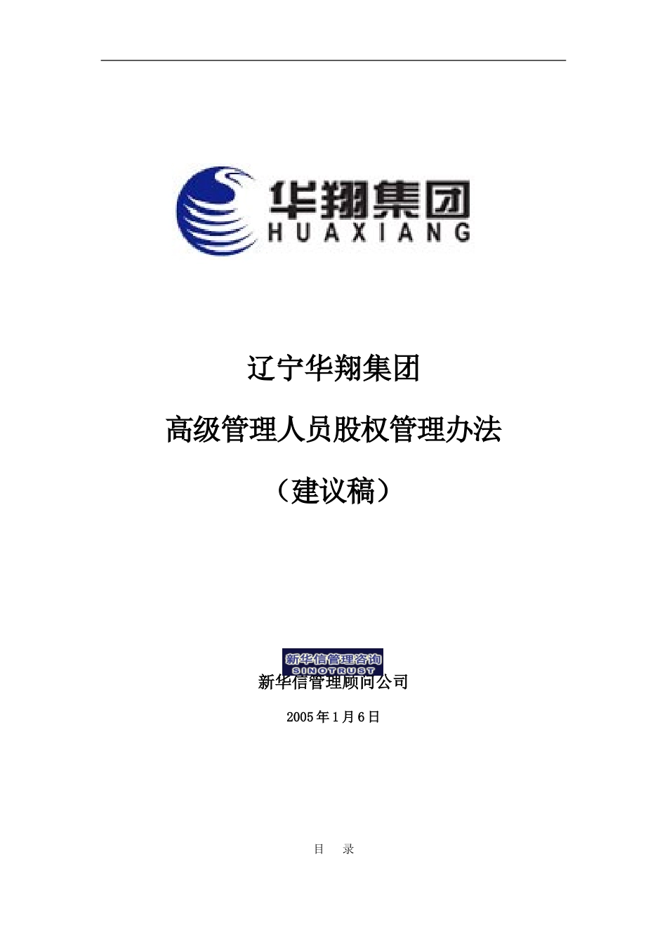 华翔集团股权管理办法（建议稿）-20050106.doc_第1页