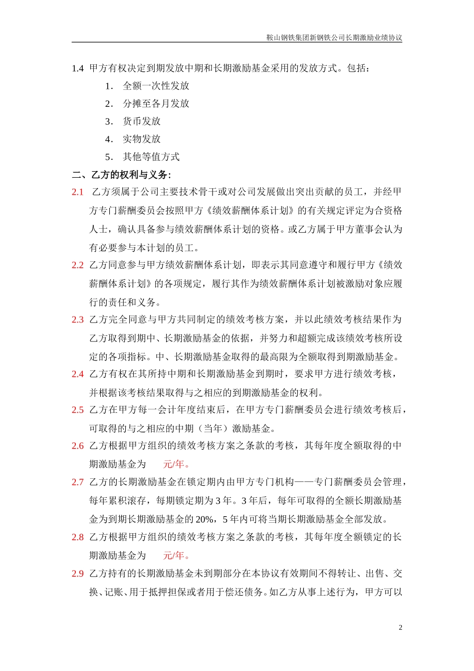 华翔集团薪酬计划协议-高管.doc_第2页