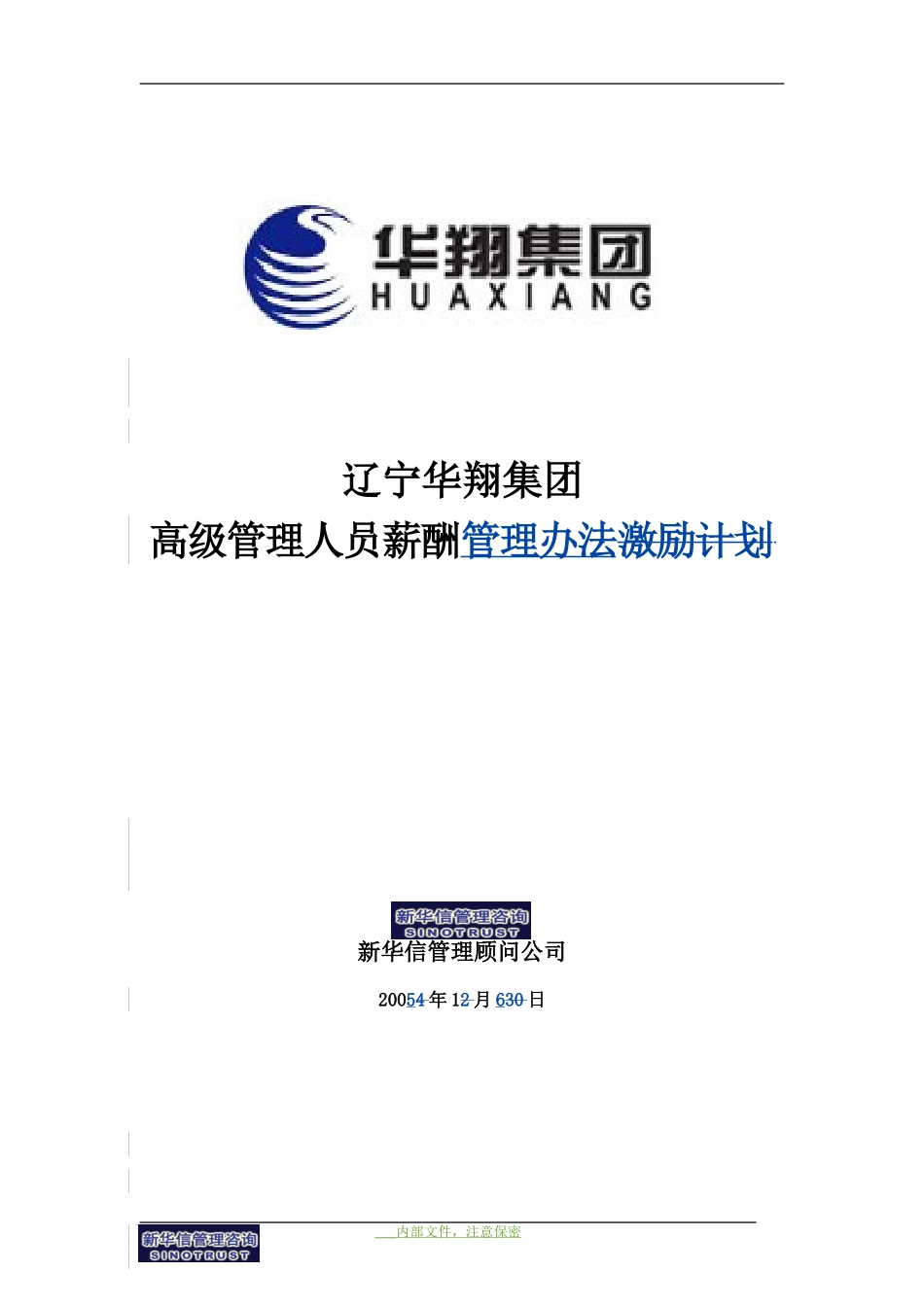 辽宁华翔集团高管人员薪酬管理办法-20050105.doc_第1页