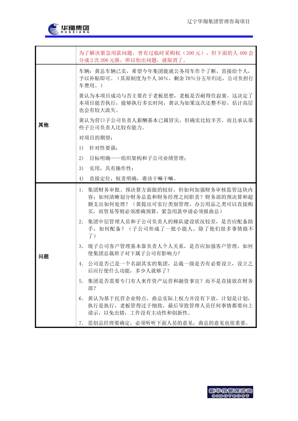 华翔项目访谈纪要－副总裁黄俊-041202.doc_第2页