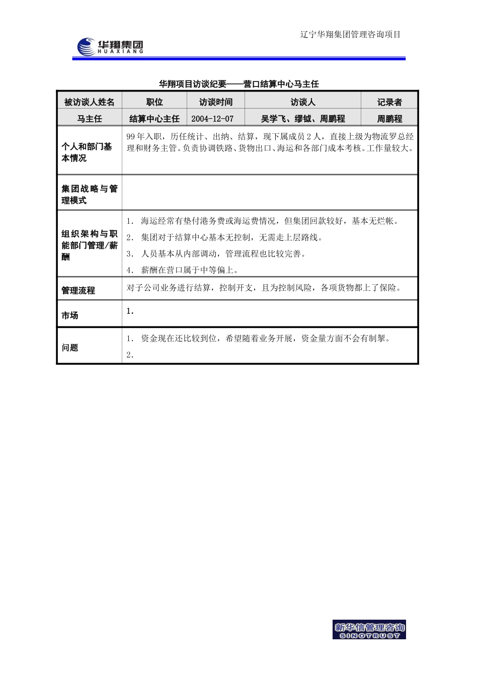 华翔项目访谈纪要－营口结算中心马主任-041207.doc_第1页