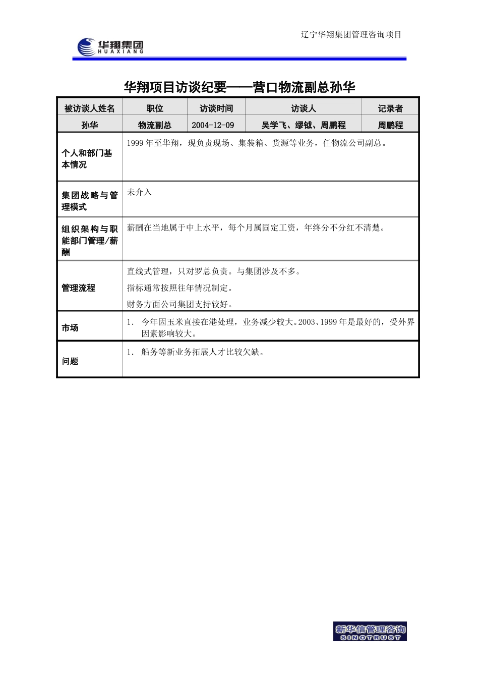 华翔项目访谈纪要－营口物流副总孙华-041208.doc_第1页