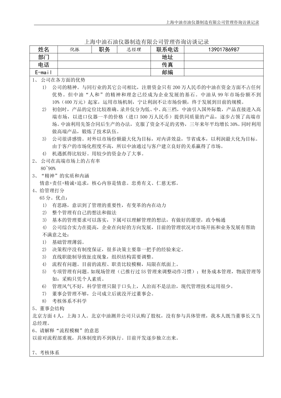 040223上海中油访谈记录-倪振.doc_第1页