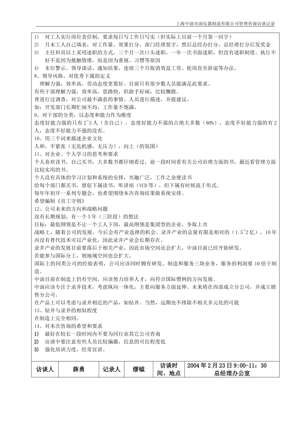 040223上海中油访谈记录-倪振.doc_第2页
