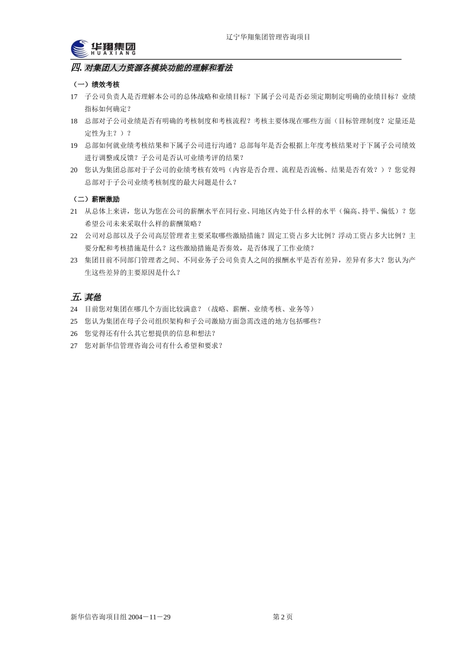 华翔集团访谈提纲1130（zpc修）.doc_第2页