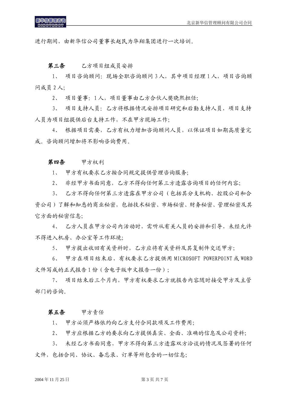 华翔集团－新华信公司咨询项目合同20041124（部分）.doc_第3页