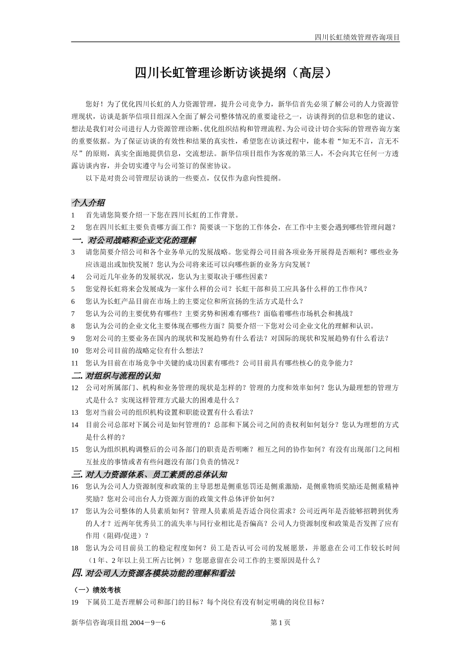 科隆集团访谈提纲（高层）0906.doc_第1页