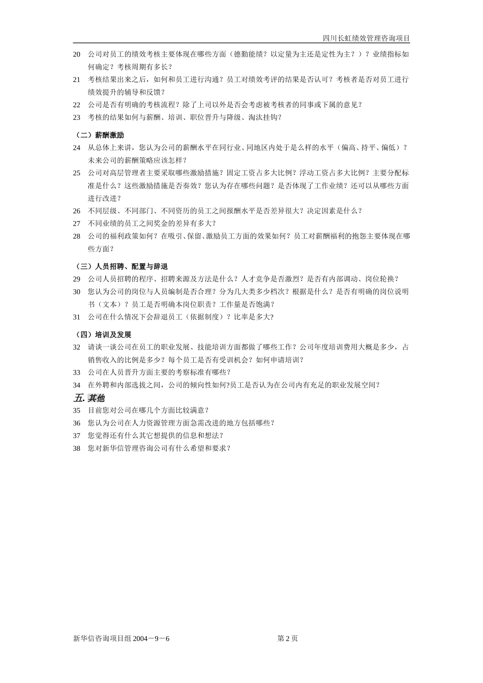 科隆集团访谈提纲（高层）0906.doc_第2页