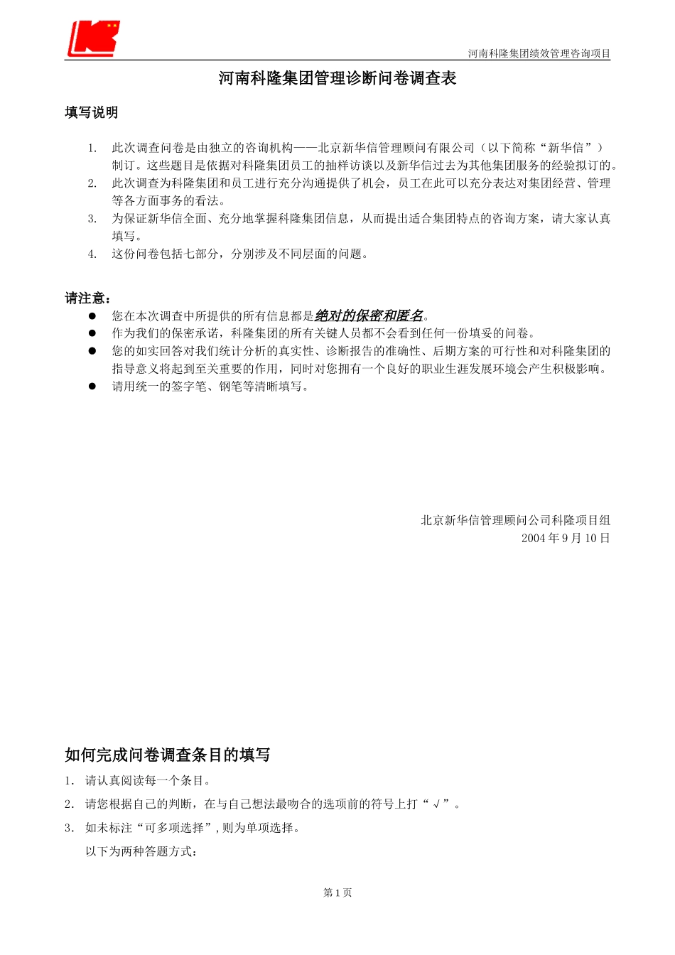 科隆集团管理诊断问卷调查表.doc_第1页