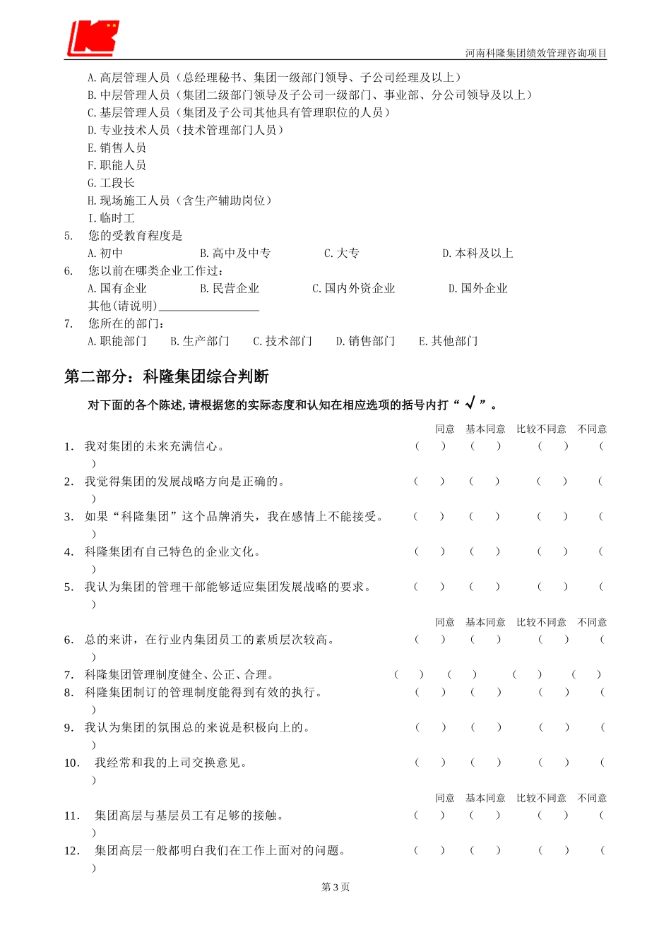 科隆集团管理诊断问卷调查表.doc_第3页