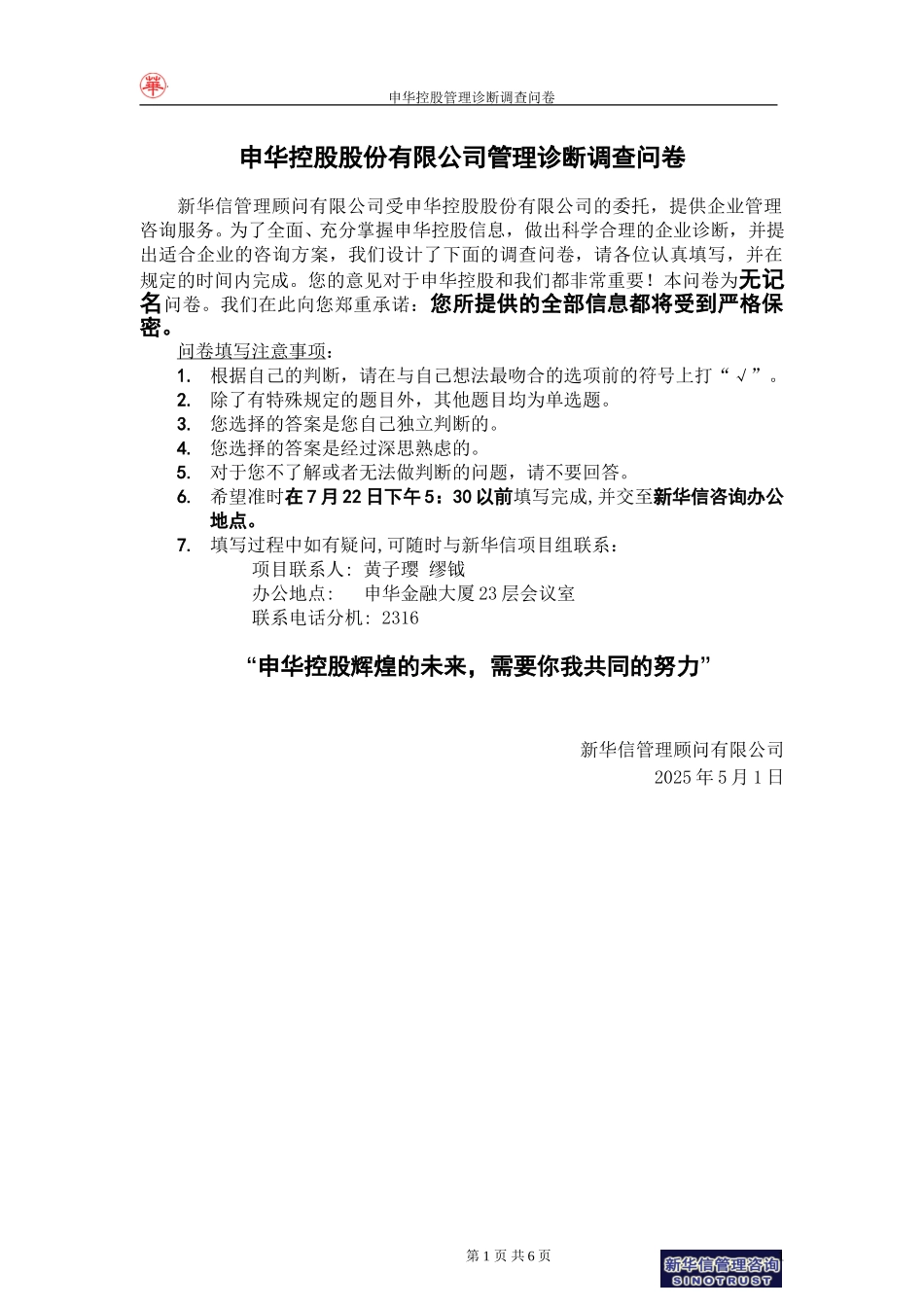 申华控股管理诊断调查问卷－新华信项目组final－0719.doc_第1页
