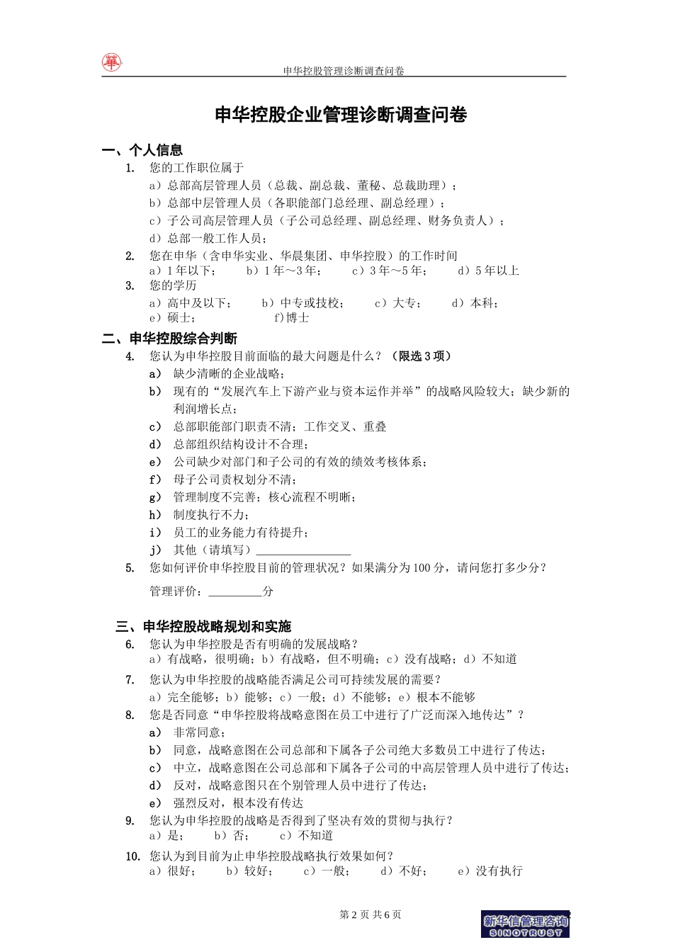 申华控股管理诊断调查问卷－新华信项目组final－0719.doc_第2页