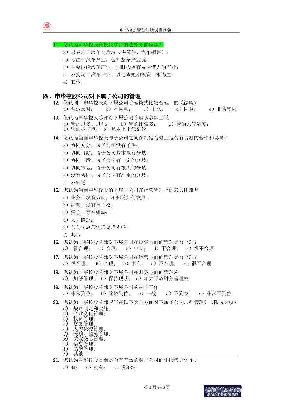 申华控股管理诊断调查问卷－新华信项目组final－0719.doc_第3页