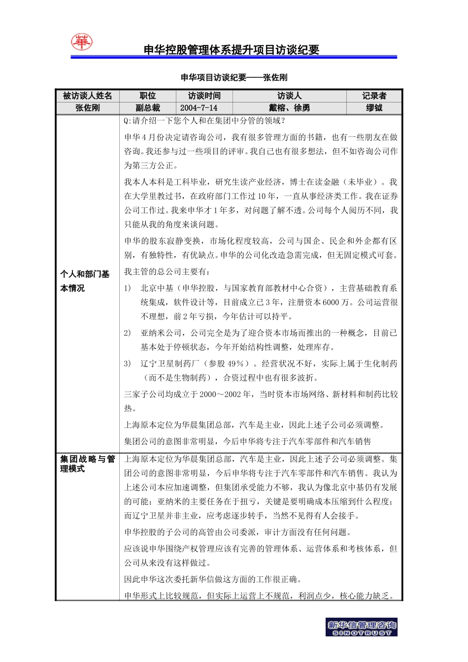 申华项目访谈纪要－副总裁张佐刚-my-0714.doc_第1页