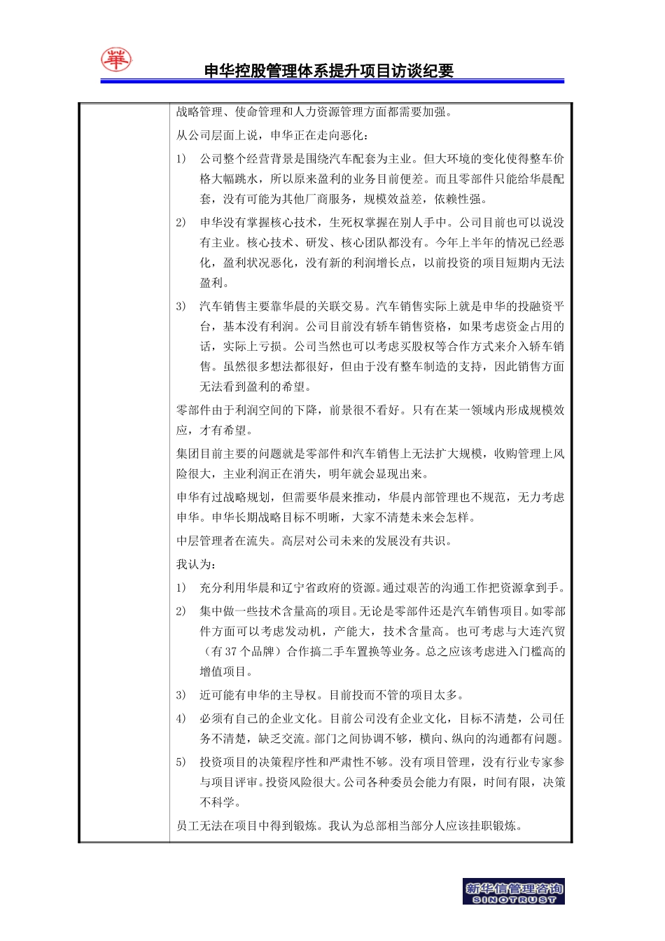 申华项目访谈纪要－副总裁张佐刚-my-0714.doc_第2页