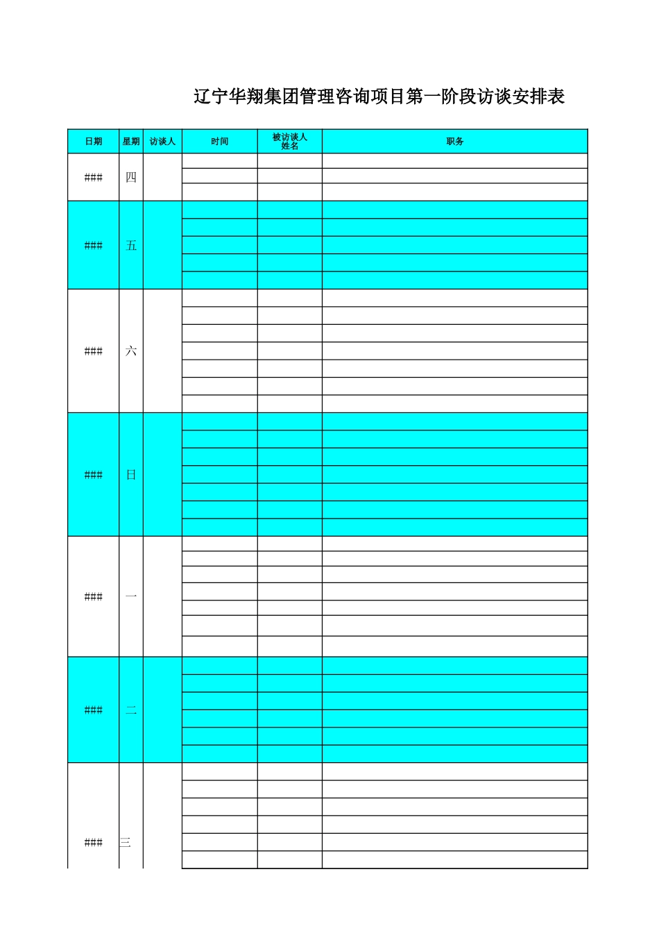 新华信项目组访谈计划安排表－1202.xls_第1页