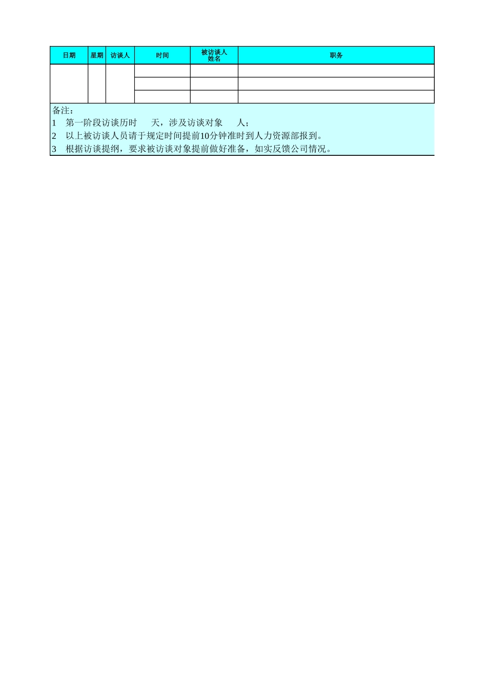 新华信项目组访谈计划安排表－1202.xls_第2页