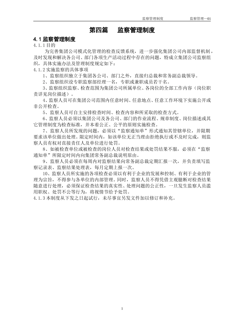1监察管理制度.doc_第1页