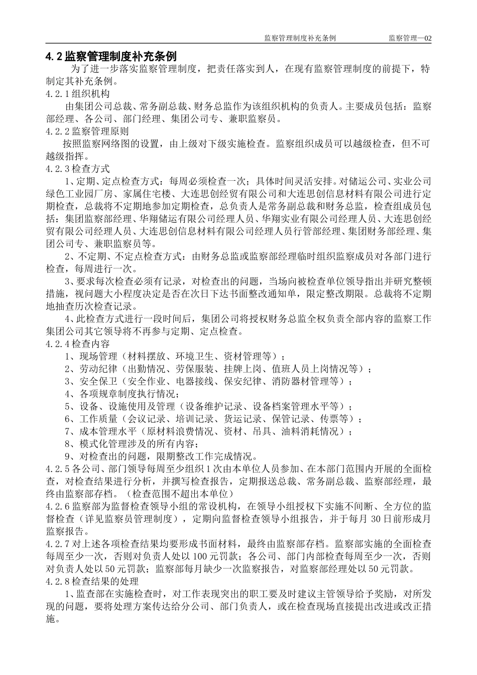 2监察管理制度补充条例.doc_第1页