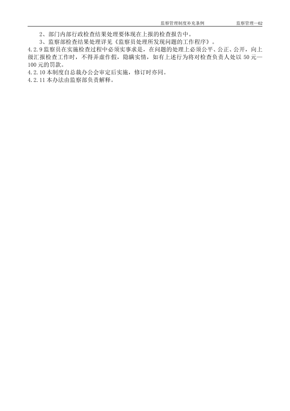 2监察管理制度补充条例.doc_第2页