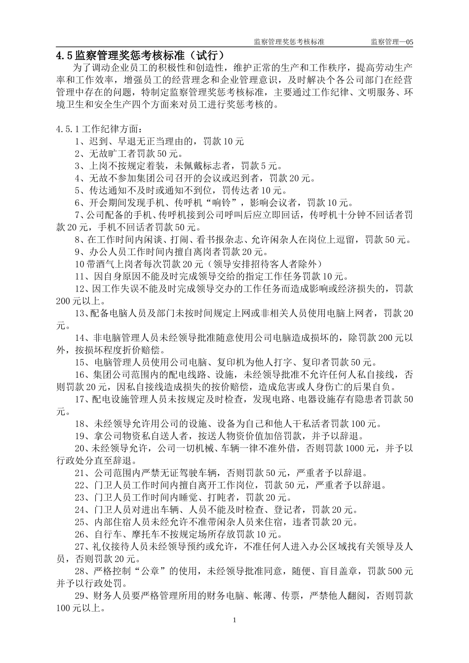 5监察管理奖惩考核标准.doc_第1页