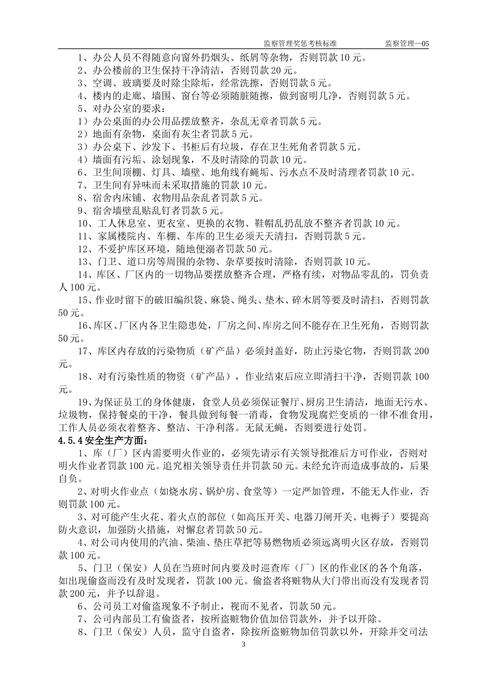 5监察管理奖惩考核标准.doc_第3页