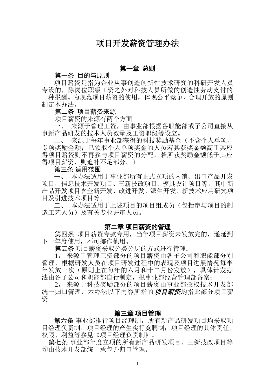 项目开发管理办法－参考.doc_第1页