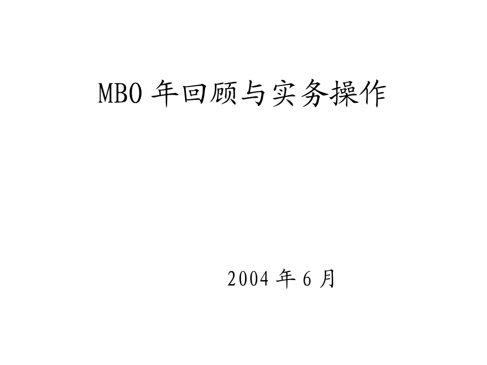 MBO年回顾与实务操作2.0.ppt_第1页