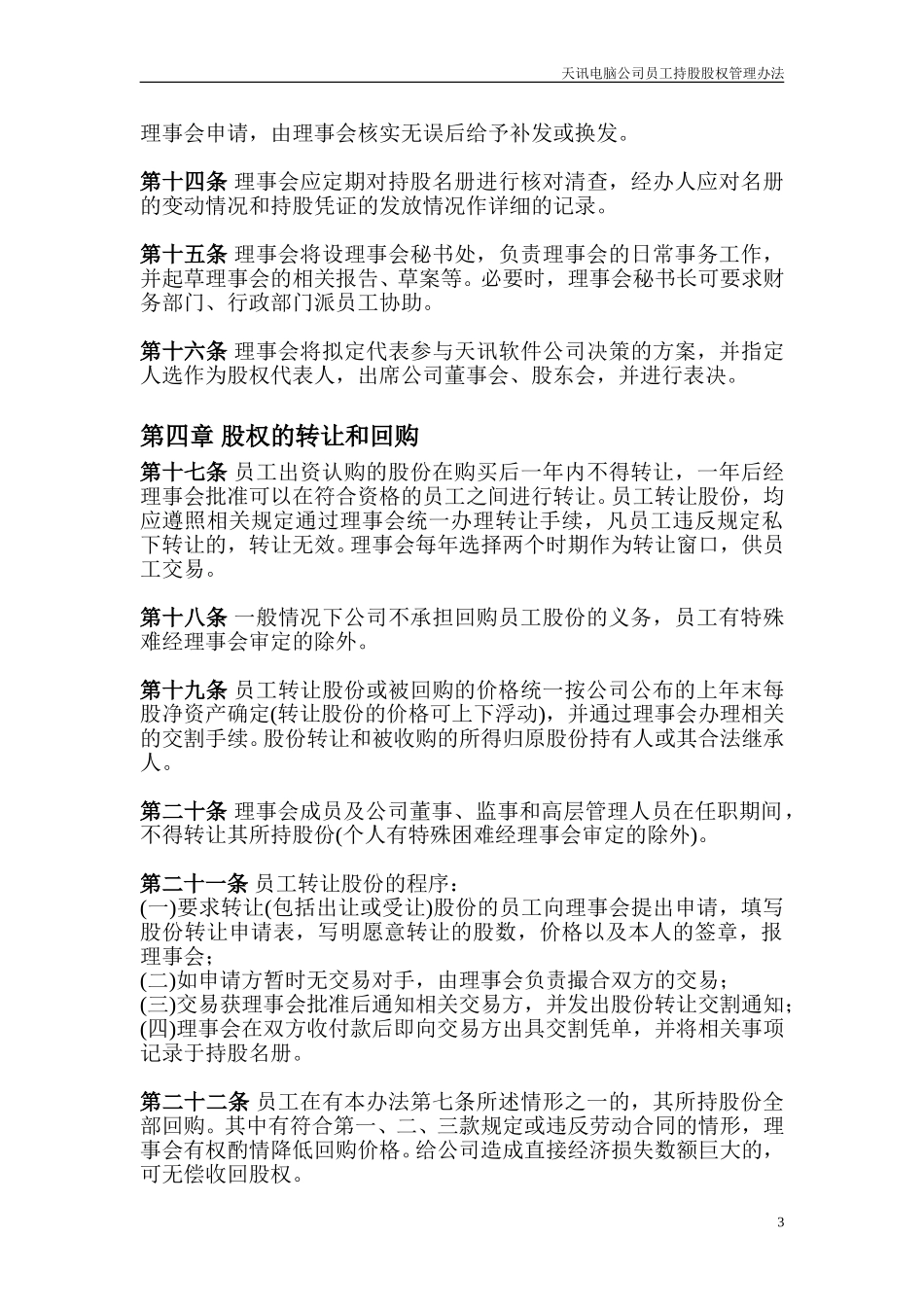 电脑公司员工持股股权管理办法.doc_第3页