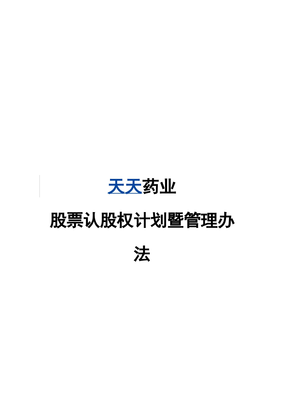 股票认股权计划暨管理办法-.doc_第1页