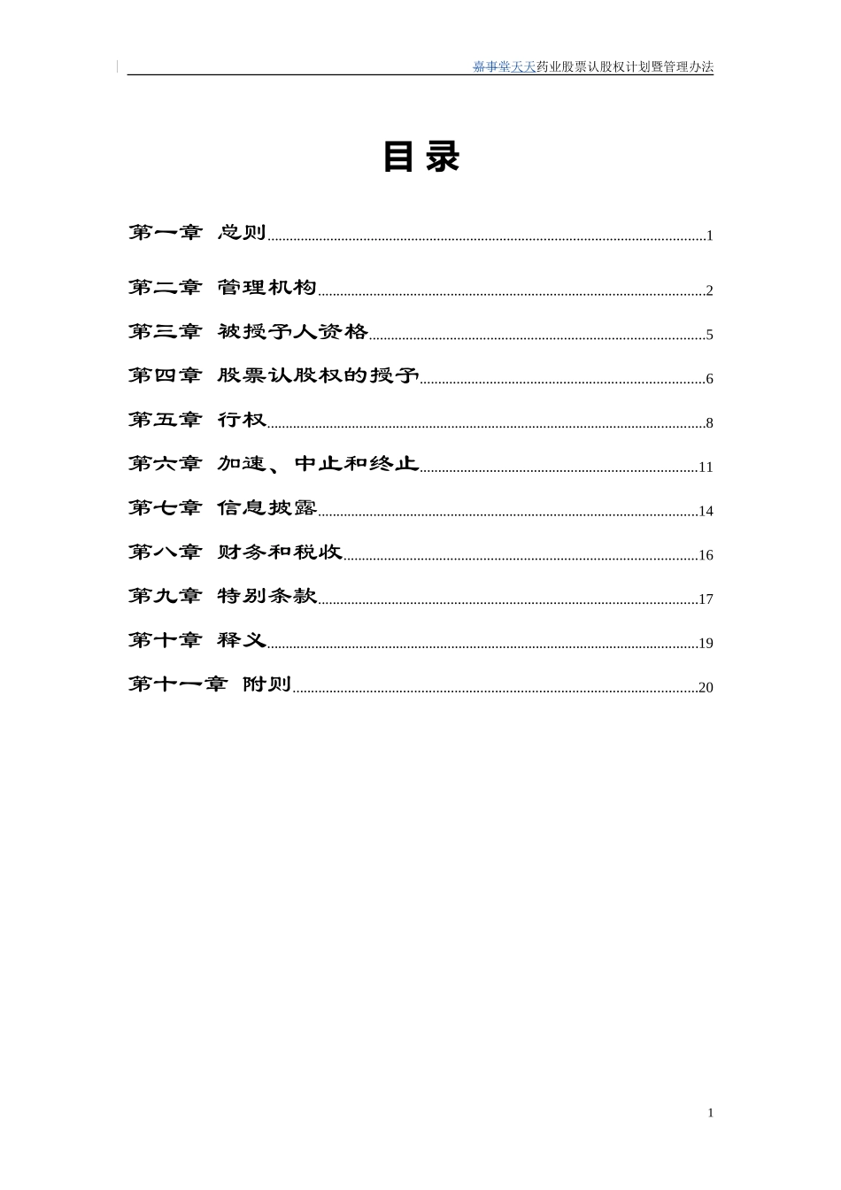 股票认股权计划暨管理办法-.doc_第2页