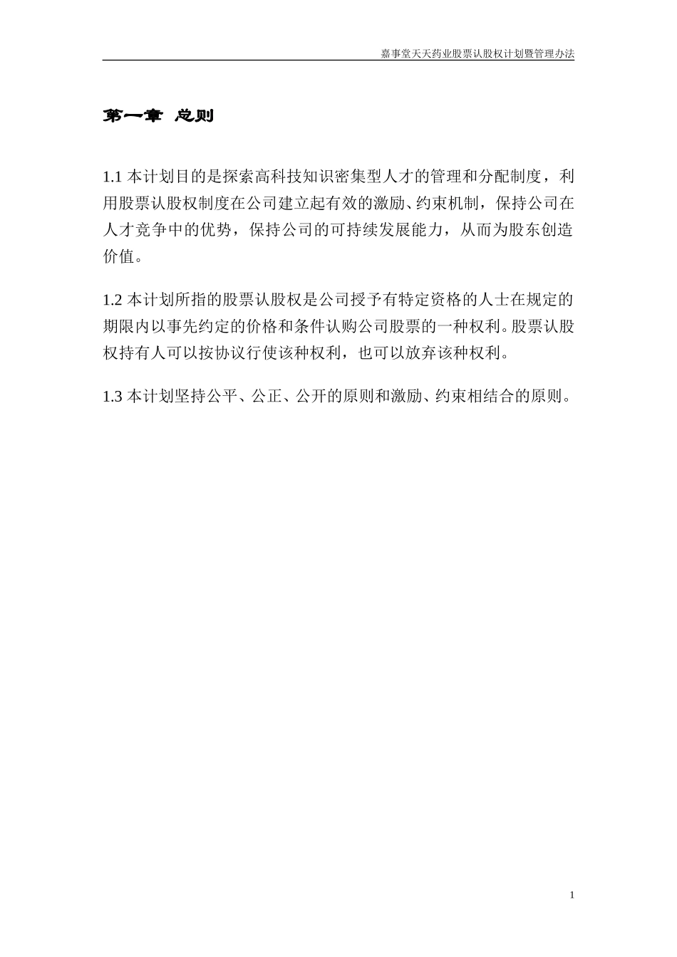 股票认股权计划暨管理办法-.doc_第3页