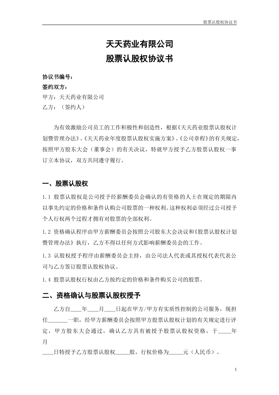 股票认股权协议书.doc_第1页