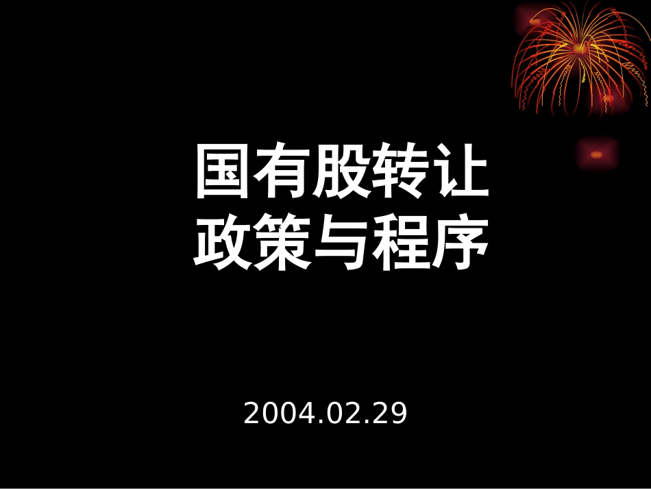 国有股转让程序与政策.ppt_第1页