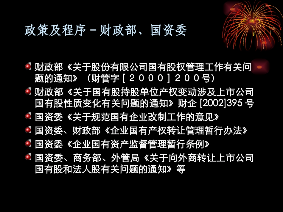 国有股转让程序与政策.ppt_第3页