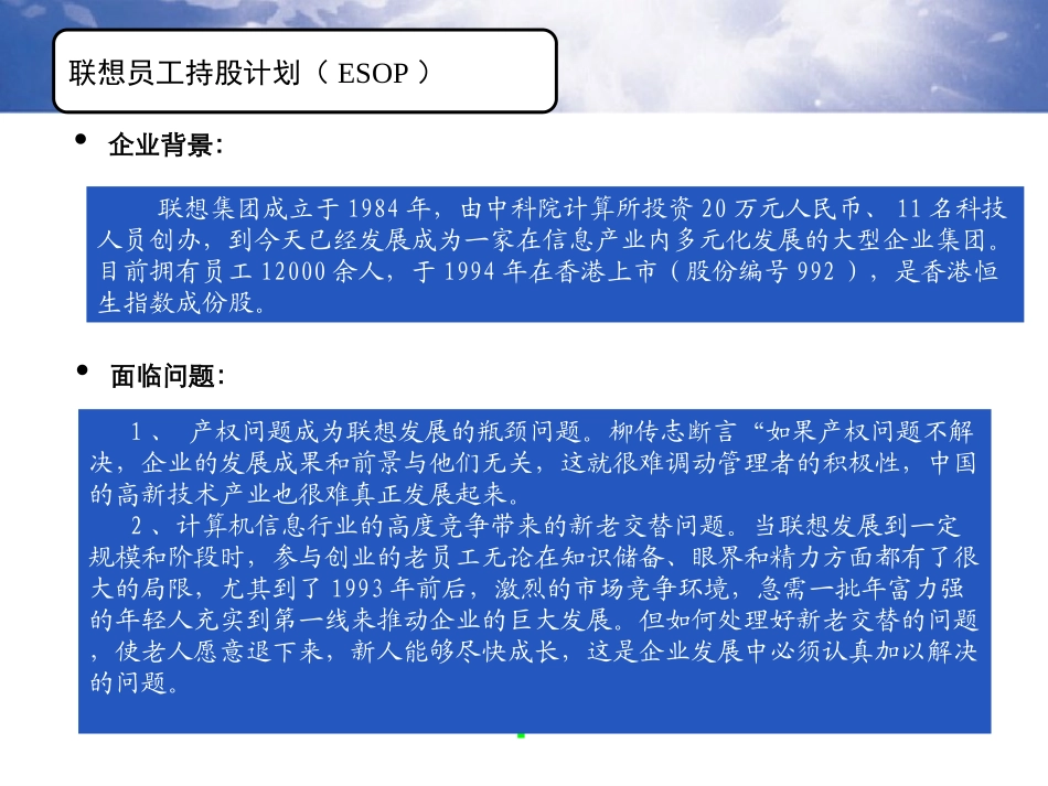 联想员工持股计划（ESOP）.ppt_第1页