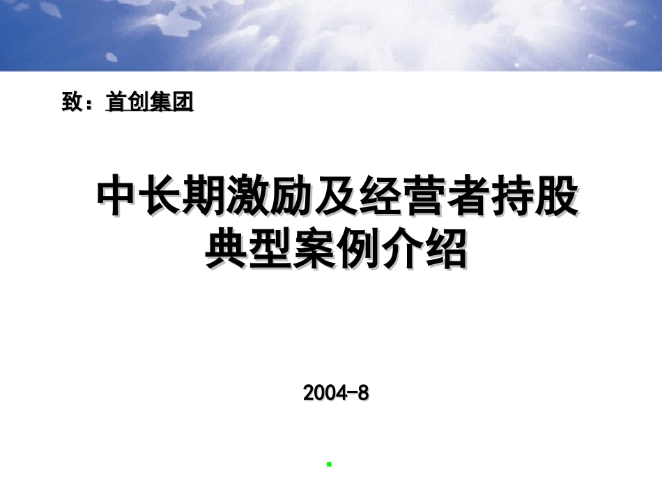 致首创案例.ppt_第1页