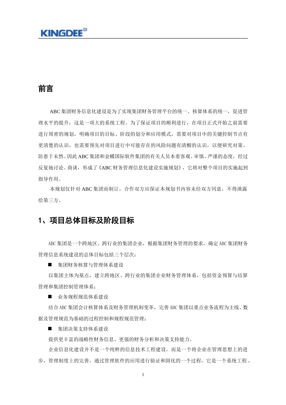 集团财务解决方案1.doc_第3页