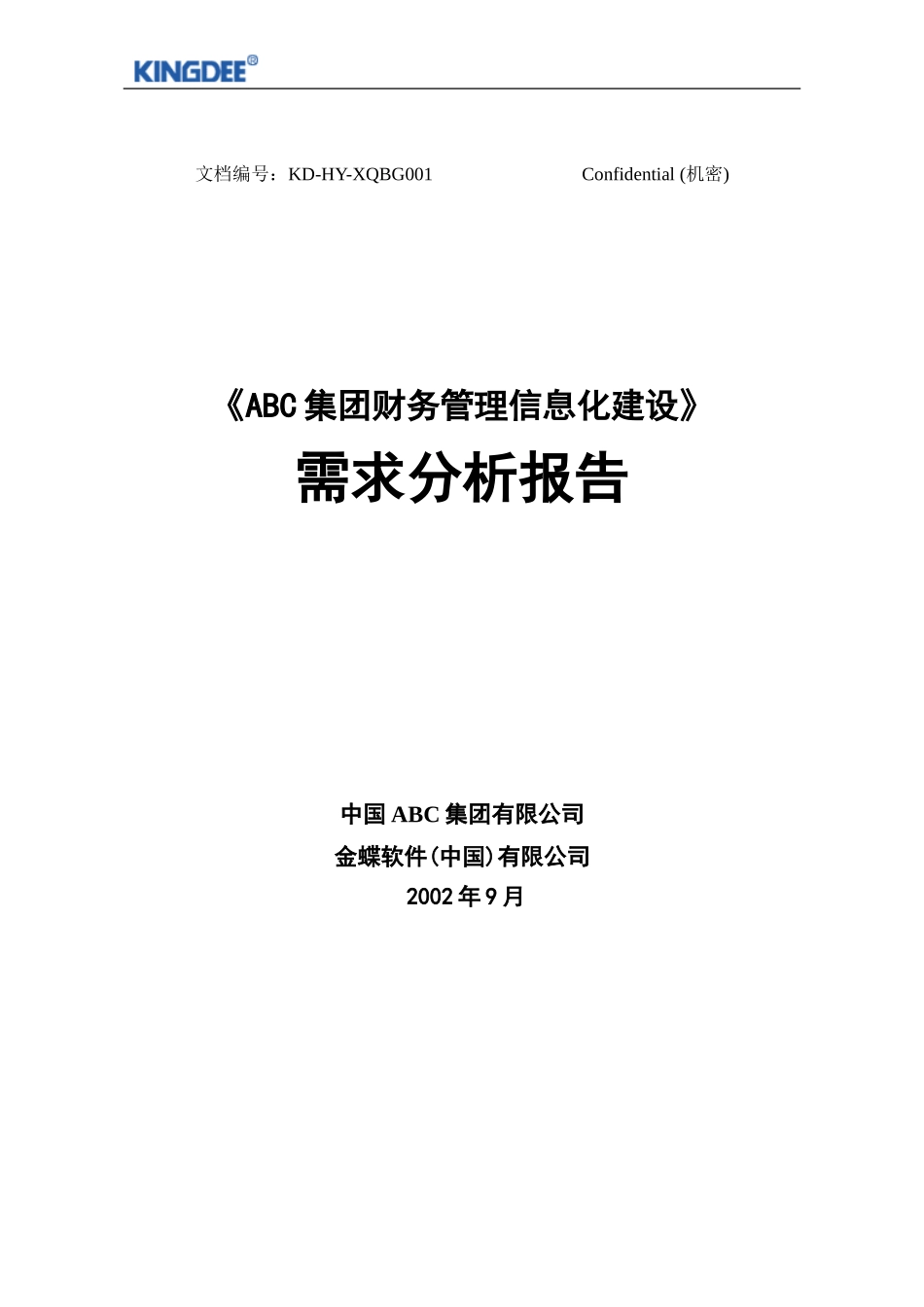 集团财务解决方案2.doc_第1页