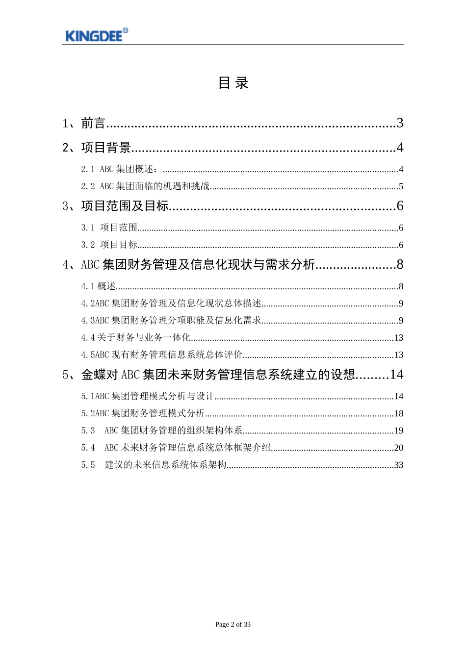 集团财务解决方案2.doc_第2页
