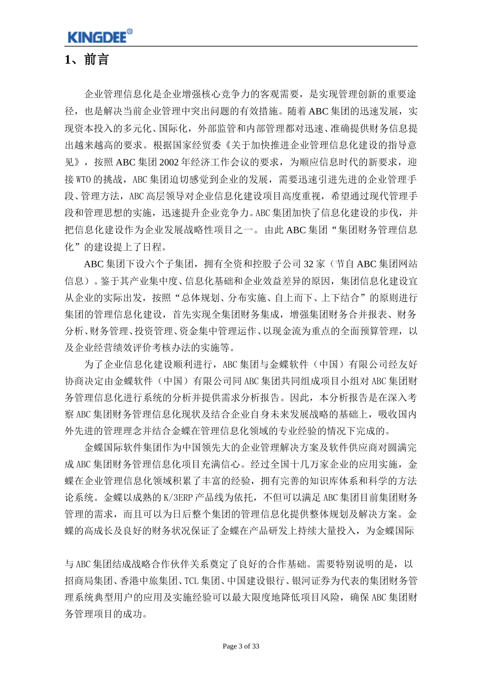 集团财务解决方案2.doc_第3页