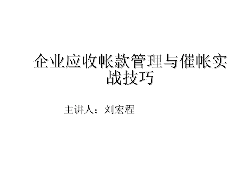 企业应收帐款管理与催帐实战技巧教材.ppt_第1页