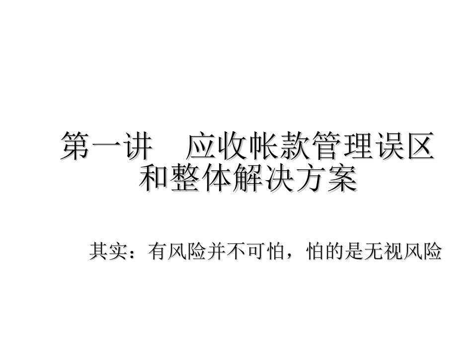企业应收帐款管理与催帐实战技巧教材.ppt_第2页
