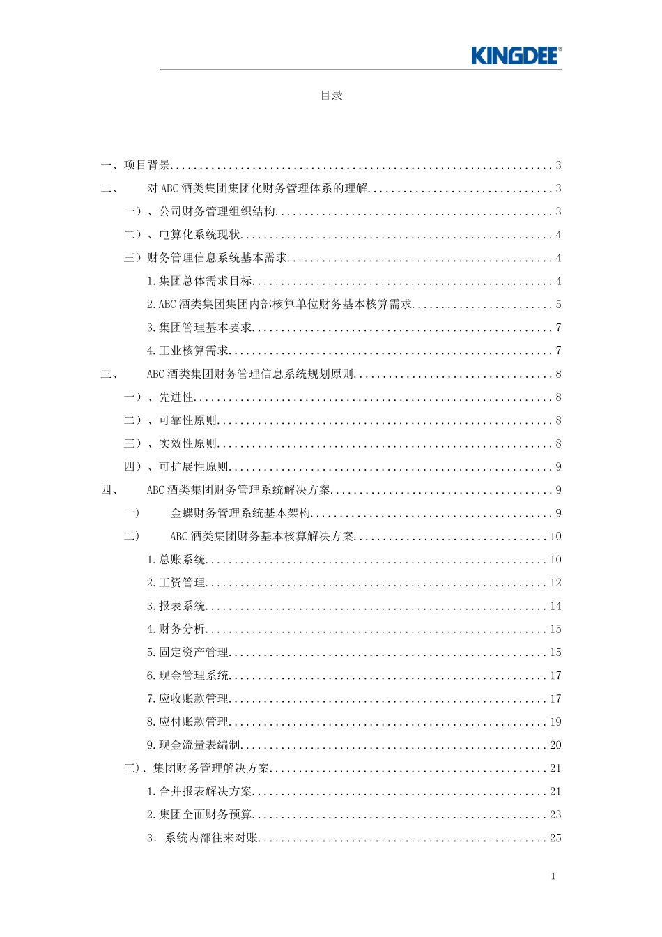 ABC酒类集团财务管理解决方案.doc_第1页