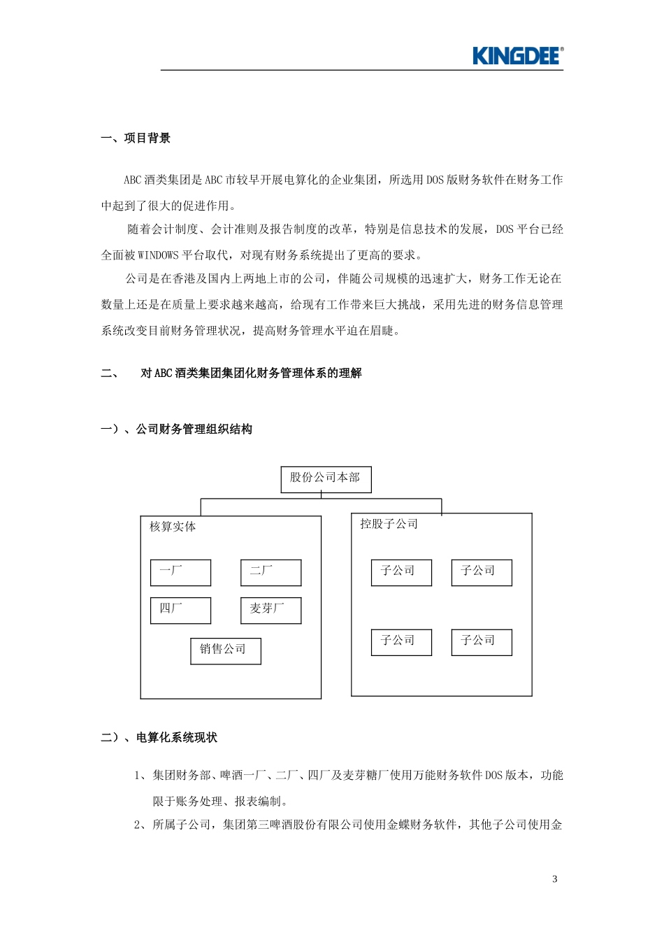 ABC酒类集团财务管理解决方案.doc_第3页