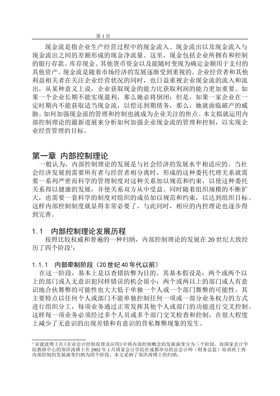 A公司现金流的财务内部控制分析.doc_第1页