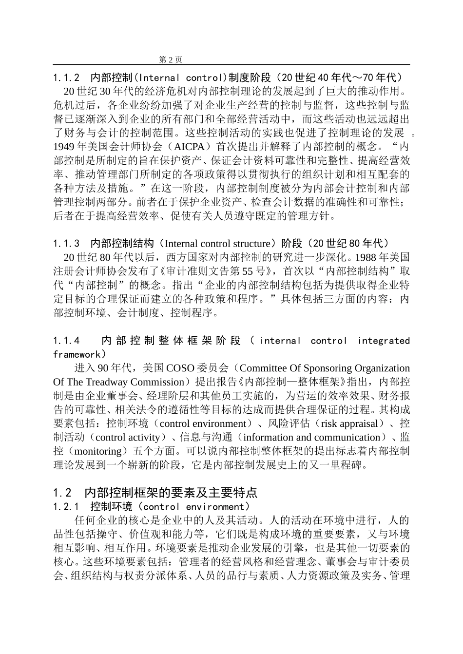 A公司现金流的财务内部控制分析.doc_第2页